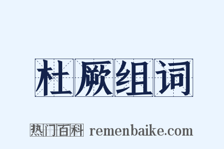 杜厥组词是什么意思的图片
